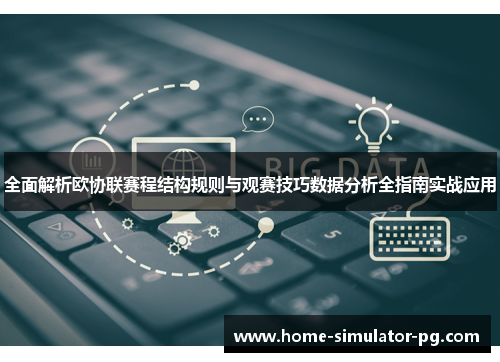 全面解析欧协联赛程结构规则与观赛技巧数据分析全指南实战应用