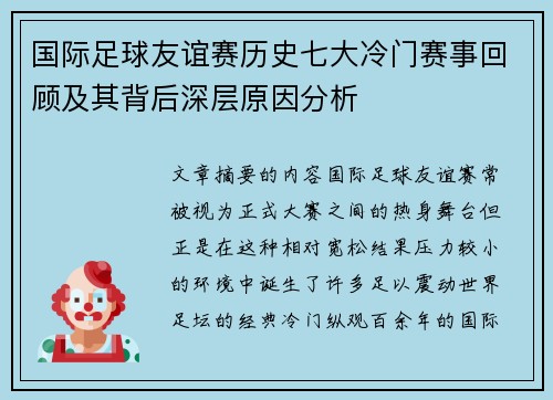 国际足球友谊赛历史七大冷门赛事回顾及其背后深层原因分析 国际足球友谊赛历史七大冷门赛事回顾及其背后深层原因分析