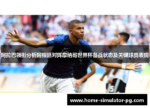 阿拉巴领衔分析阿根廷对阵摩纳哥世界杯备战状态及关键球员表现 阿拉巴领衔分析阿根廷对阵摩纳哥世界杯备战状态及关键球员表现