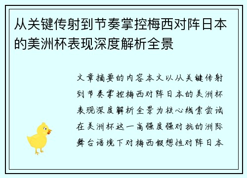 从关键传射到节奏掌控梅西对阵日本的美洲杯表现深度解析全景 从关键传射到节奏掌控梅西对阵日本的美洲杯表现深度解析全景
