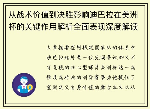 从战术价值到决胜影响迪巴拉在美洲杯的关键作用解析全面表现深度解读