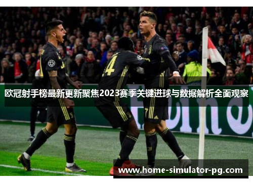 欧冠射手榜最新更新聚焦2023赛季关键进球与数据解析全面观察 欧冠射手榜最新更新聚焦2023赛季关键进球与数据解析全面观察