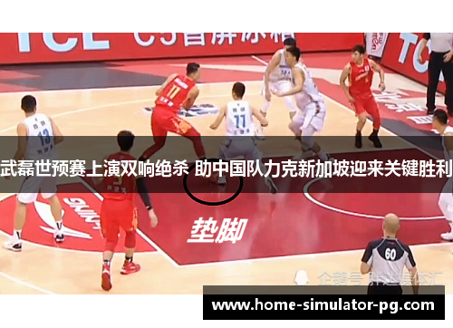 武磊世预赛上演双响绝杀 助中国队力克新加坡迎来关键胜利 武磊世预赛上演双响绝杀 助中国队力克新加坡迎来关键胜利