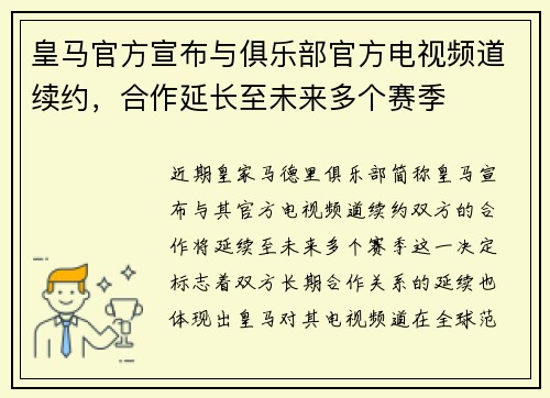 皇马官方宣布与俱乐部官方电视频道续约，合作延长至未来多个赛季