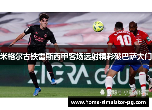米格尔古铁雷斯西甲客场远射精彩破巴萨大门 米格尔古铁雷斯西甲客场远射精彩破巴萨大门