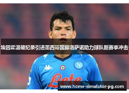 埃因霍温破纪录引进墨西哥国脚洛萨诺助力球队新赛季冲击