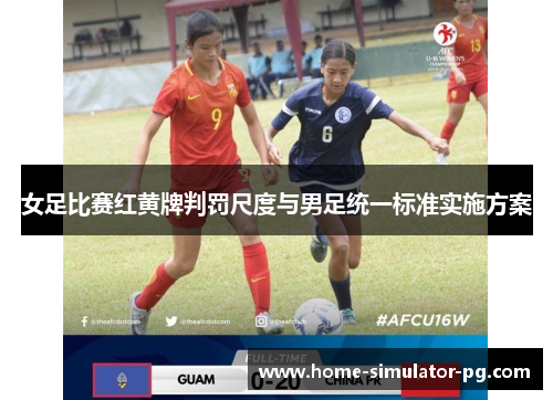 女足比赛红黄牌判罚尺度与男足统一标准实施方案