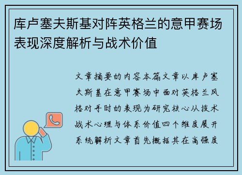 库卢塞夫斯基对阵英格兰的意甲赛场表现深度解析与战术价值