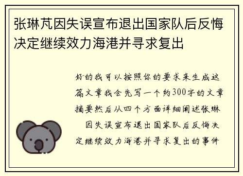 张琳芃因失误宣布退出国家队后反悔决定继续效力海港并寻求复出