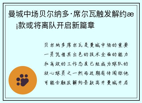 曼城中场贝尔纳多·席尔瓦触发解约条款或将离队开启新篇章