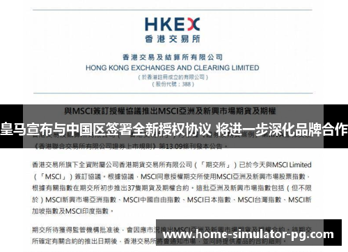 皇马宣布与中国区签署全新授权协议 将进一步深化品牌合作