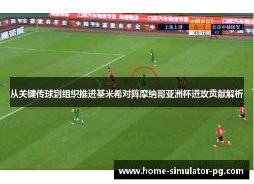 从关键传球到组织推进基米希对阵摩纳哥亚洲杯进攻贡献解析