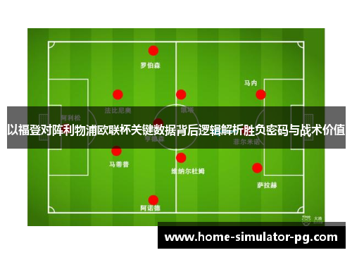 以福登对阵利物浦欧联杯关键数据背后逻辑解析胜负密码与战术价值