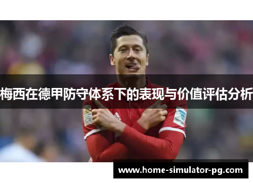 梅西在德甲防守体系下的表现与价值评估分析