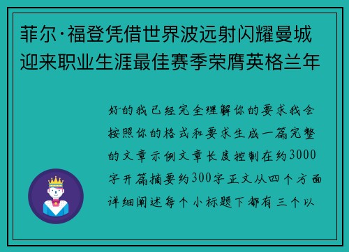 菲尔·福登凭借世界波远射闪耀曼城迎来职业生涯最佳赛季荣膺英格兰年度最佳球员