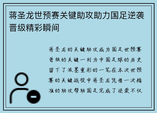 蒋圣龙世预赛关键助攻助力国足逆袭晋级精彩瞬间