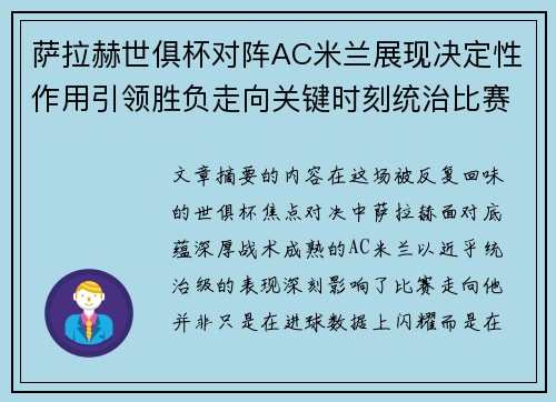 萨拉赫世俱杯对阵AC米兰展现决定性作用引领胜负走向关键时刻统治比赛