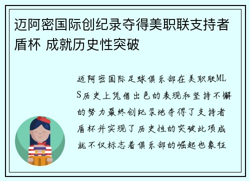 迈阿密国际创纪录夺得美职联支持者盾杯 成就历史性突破