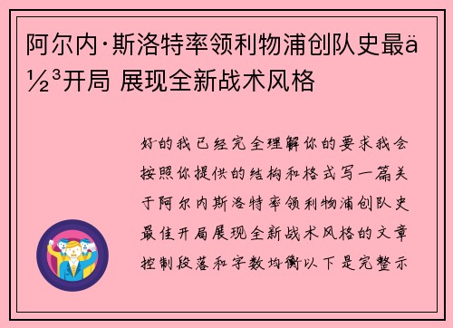 阿尔内·斯洛特率领利物浦创队史最佳开局 展现全新战术风格 阿尔内·斯洛特率领利物浦创队史最佳开局 展现全新战术风格