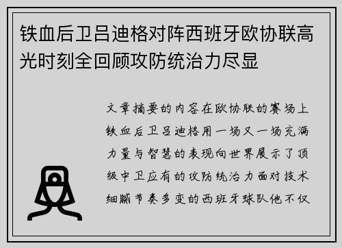 铁血后卫吕迪格对阵西班牙欧协联高光时刻全回顾攻防统治力尽显