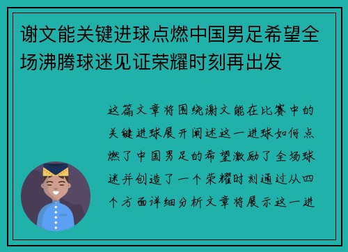 谢文能关键进球点燃中国男足希望全场沸腾球迷见证荣耀时刻再出发