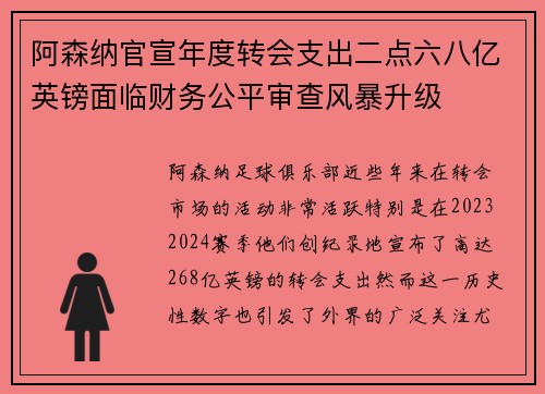 阿森纳官宣年度转会支出二点六八亿英镑面临财务公平审查风暴升级 阿森纳官宣年度转会支出二点六八亿英镑面临财务公平审查风暴升级