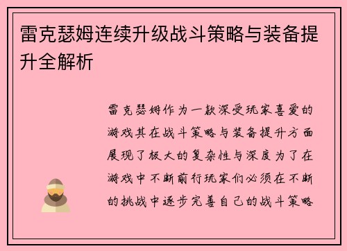 雷克瑟姆连续升级战斗策略与装备提升全解析