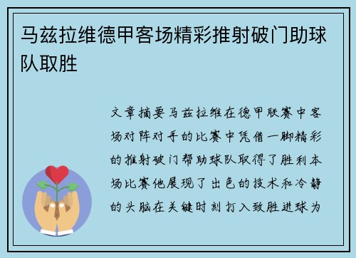 马兹拉维德甲客场精彩推射破门助球队取胜