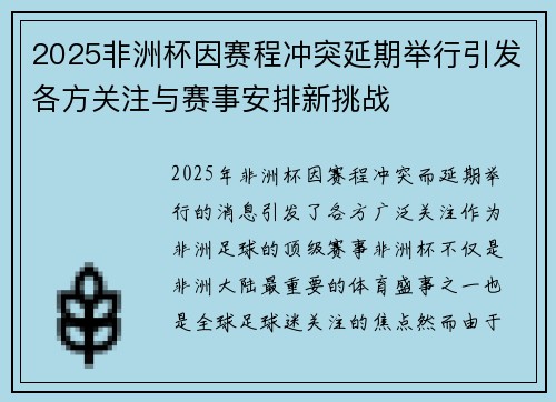 2025非洲杯因赛程冲突延期举行引发各方关注与赛事安排新挑战