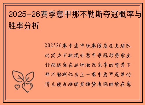 2025-26赛季意甲那不勒斯夺冠概率与胜率分析