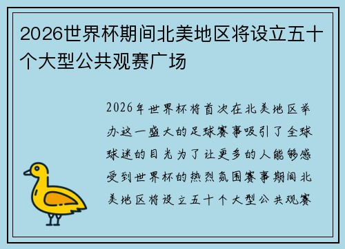 2026世界杯期间北美地区将设立五十个大型公共观赛广场