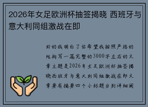2026年女足欧洲杯抽签揭晓 西班牙与意大利同组激战在即
