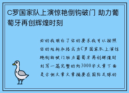 C罗国家队上演惊艳倒钩破门 助力葡萄牙再创辉煌时刻