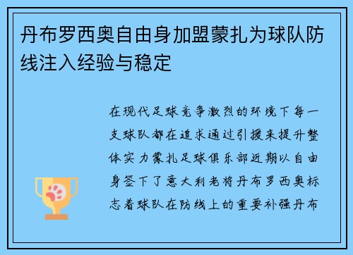丹布罗西奥自由身加盟蒙扎为球队防线注入经验与稳定