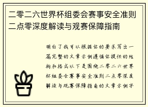 二零二六世界杯组委会赛事安全准则二点零深度解读与观赛保障指南