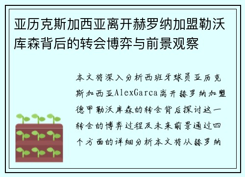 亚历克斯加西亚离开赫罗纳加盟勒沃库森背后的转会博弈与前景观察