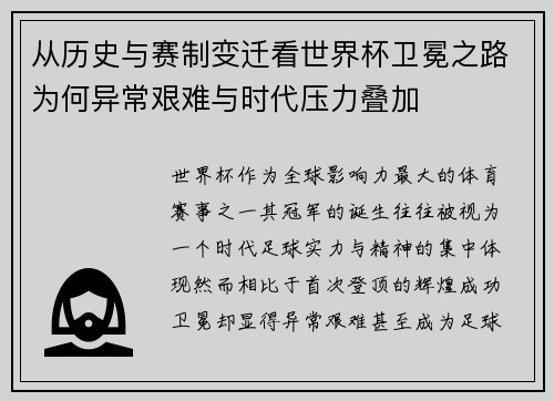 从历史与赛制变迁看世界杯卫冕之路为何异常艰难与时代压力叠加
