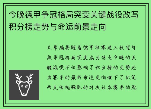今晚德甲争冠格局突变关键战役改写积分榜走势与命运前景走向