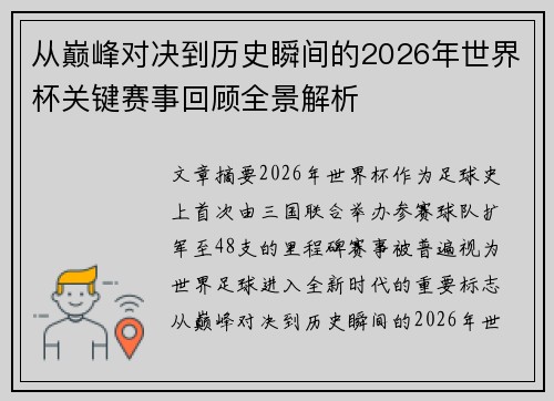 从巅峰对决到历史瞬间的2026年世界杯关键赛事回顾全景解析