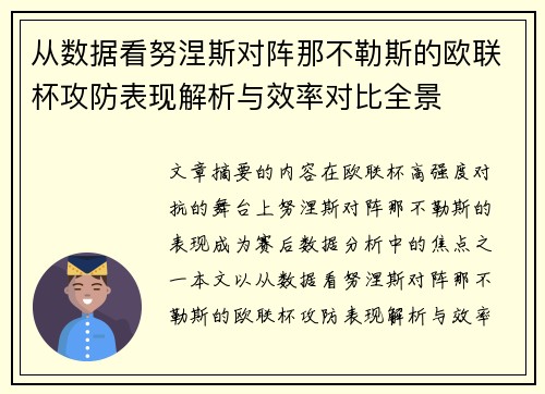 从数据看努涅斯对阵那不勒斯的欧联杯攻防表现解析与效率对比全景