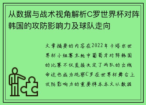从数据与战术视角解析C罗世界杯对阵韩国的攻防影响力及球队走向