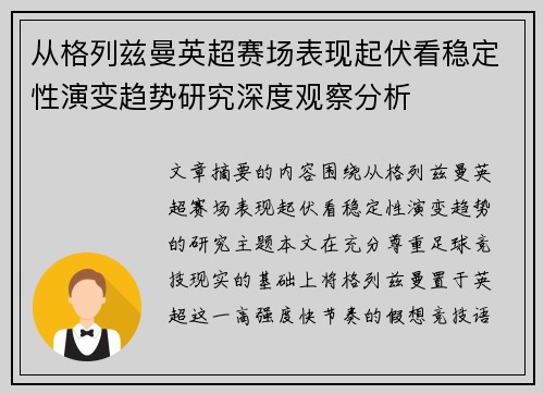 从格列兹曼英超赛场表现起伏看稳定性演变趋势研究深度观察分析