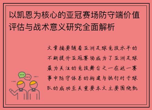 以凯恩为核心的亚冠赛场防守端价值评估与战术意义研究全面解析