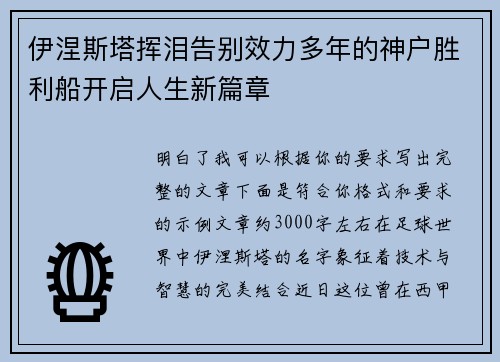 伊涅斯塔挥泪告别效力多年的神户胜利船开启人生新篇章