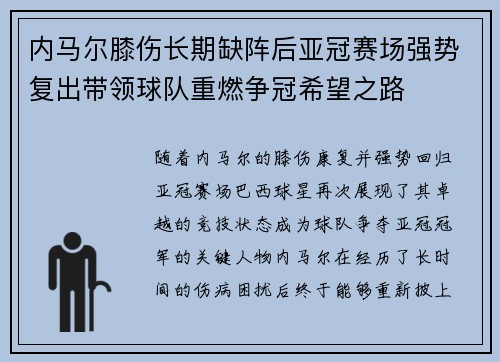内马尔膝伤长期缺阵后亚冠赛场强势复出带领球队重燃争冠希望之路