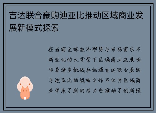 吉达联合豪购迪亚比推动区域商业发展新模式探索