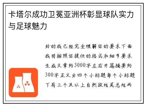 卡塔尔成功卫冕亚洲杯彰显球队实力与足球魅力