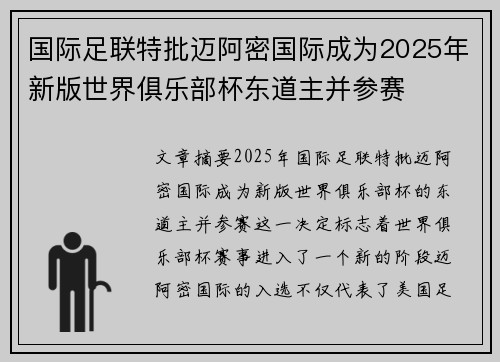 国际足联特批迈阿密国际成为2025年新版世界俱乐部杯东道主并参赛