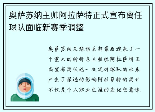 奥萨苏纳主帅阿拉萨特正式宣布离任球队面临新赛季调整