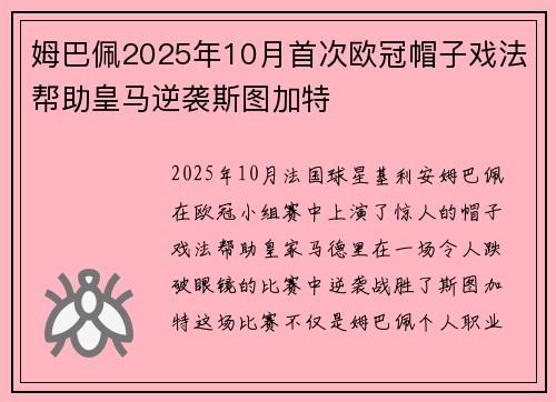 姆巴佩2025年10月首次欧冠帽子戏法帮助皇马逆袭斯图加特